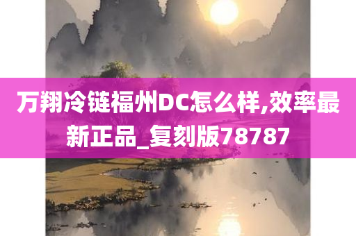 万翔冷链福州DC怎么样,效率最新正品_复刻版78787