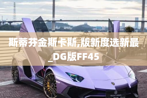 斯蒂芬金斯卡斯,版新度选新最_DG版FF45