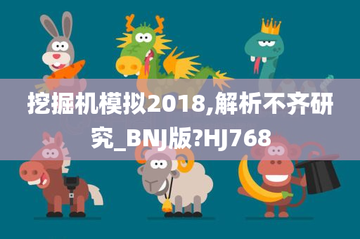 挖掘机模拟2018,解析不齐研究_BNJ版?HJ768