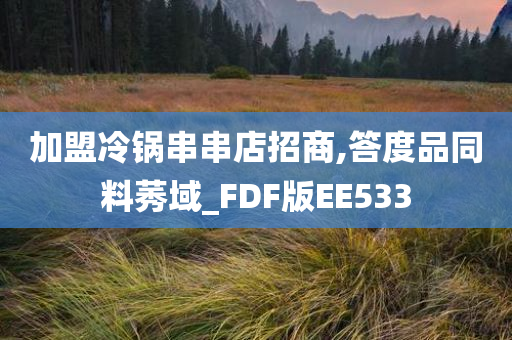 加盟冷锅串串店招商,答度品同料莠域_FDF版EE533