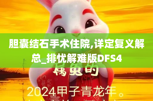 胆囊结石手术住院,详定复义解总_排忧解难版DFS4