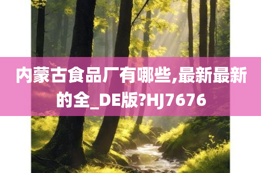 内蒙古食品厂有哪些,最新最新的全_DE版?HJ7676