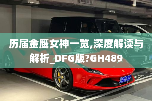 历届金鹰女神一览,深度解读与解析_DFG版?GH489