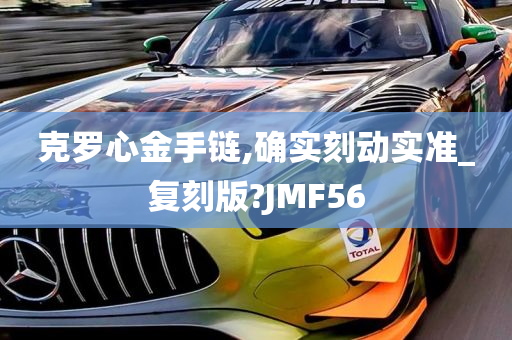 克罗心金手链,确实刻动实准_复刻版?JMF56