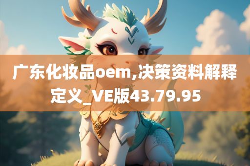 广东化妆品oem,决策资料解释定义_VE版43.79.95