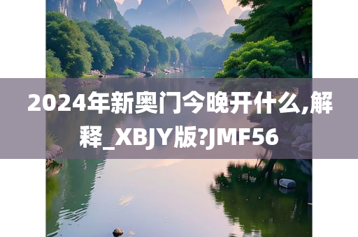 2024年新奥门今晚开什么,解释_XBJY版?JMF56