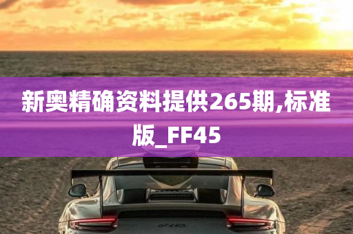 新奥精确资料提供265期,标准版_FF45