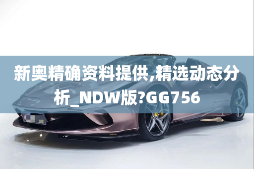 新奥精确资料提供,精选动态分析_NDW版?GG756