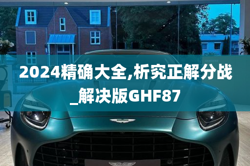 2024精确大全,析究正解分战_解决版GHF87