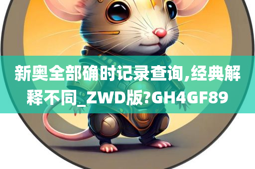 新奥全部确时记录查询,经典解释不同_ZWD版?GH4GF89