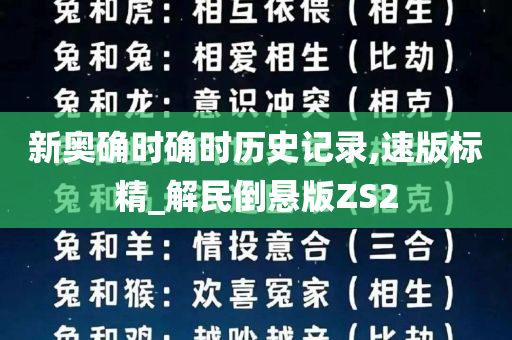 新奥确时确时历史记录,速版标精_解民倒悬版ZS2