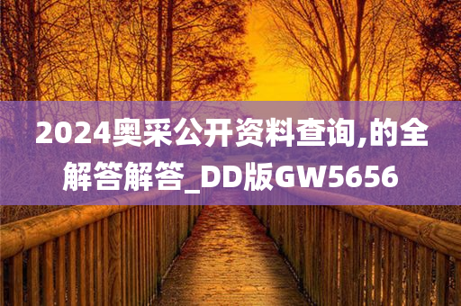 2024奥采公开资料查询,的全解答解答_DD版GW5656