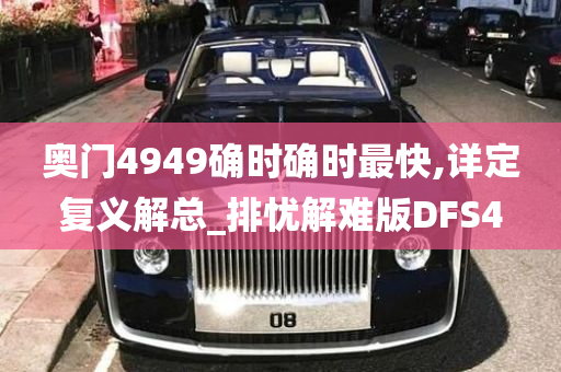 奥门4949确时确时最快,详定复义解总_排忧解难版DFS4