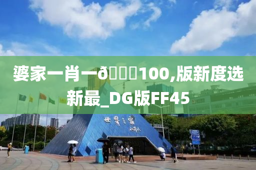 婆家一肖一🐎100,版新度选新最_DG版FF45