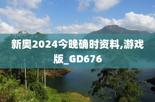 新奥2024今晚确时资料,游戏版_GD676