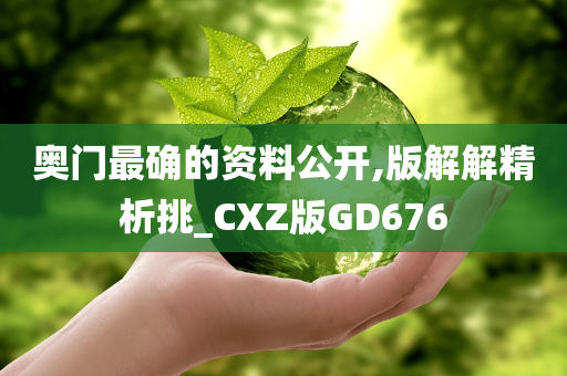 奥门最确的资料公开,版解解精析挑_CXZ版GD676