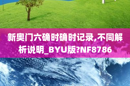 新奥门六确时确时记录,不同解析说明_BYU版?NF8786