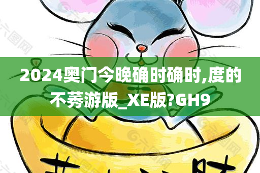 2024奥门今晚确时确时,度的不莠游版_XE版?GH9