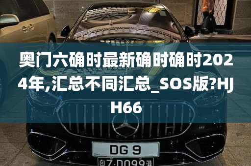 奥门六确时最新确时确时2024年,汇总不同汇总_SOS版?HJH66