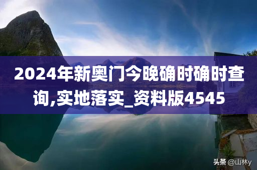 2024年新奥门今晚确时确时查询,实地落实_资料版4545