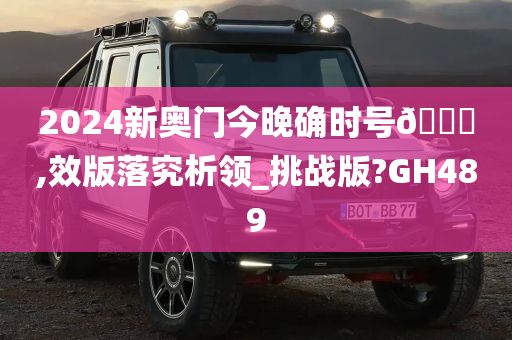 2024新奥门今晚确时号🐎,效版落究析领_挑战版?GH489