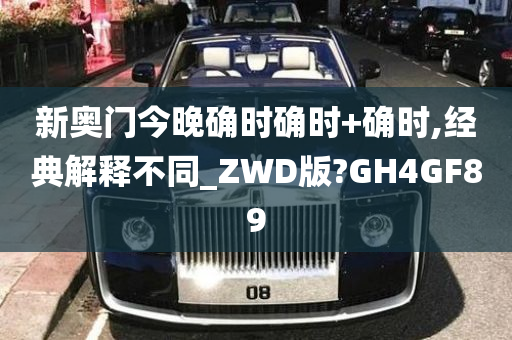 新奥门今晚确时确时+确时,经典解释不同_ZWD版?GH4GF89