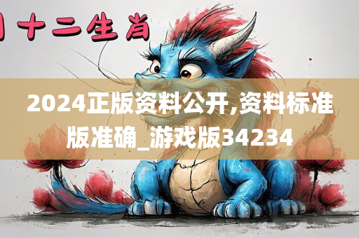 2024正版资料公开,资料标准版准确_游戏版34234