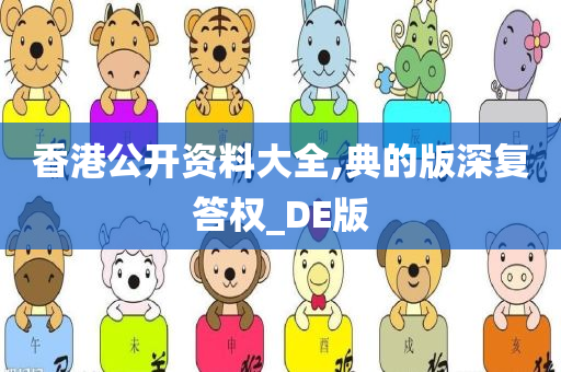 香港公开资料大全,典的版深复答权_DE版