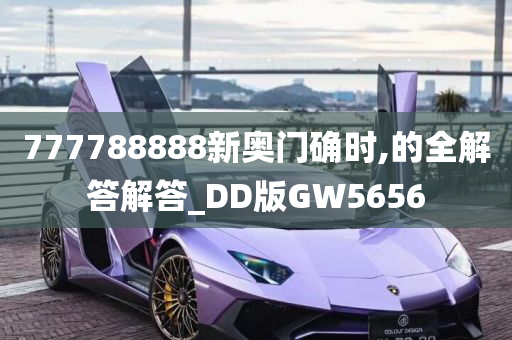 777788888新奥门确时,的全解答解答_DD版GW5656