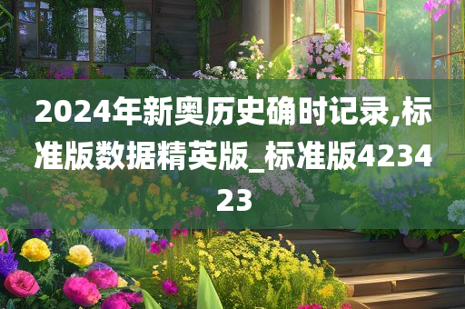 2024年新奥历史确时记录,标准版数据精英版_标准版423423