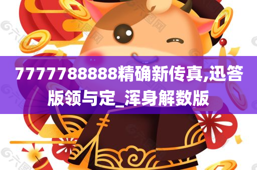 7777788888精确新传真,迅答版领与定_浑身解数版