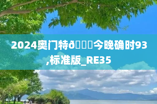 2024奥门特🐎今晚确时93,标准版_RE35