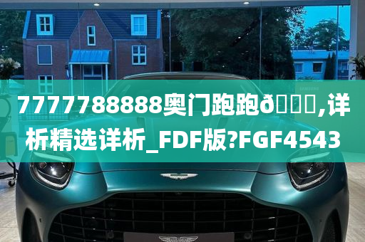 7777788888奥门跑跑🐎,详析精选详析_FDF版?FGF4543