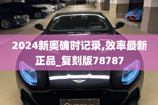 2024新奥确时记录,效率最新正品_复刻版78787