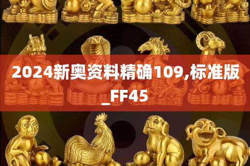 2024新奥资料精确109,标准版_FF45