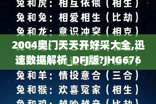 2004奥门天天开好采大全,迅速数据解析_DFJ版?JHG676