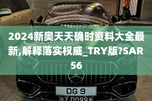 2024新奥天天确时资料大全最新,解释落实权威_TRY版?SAR56