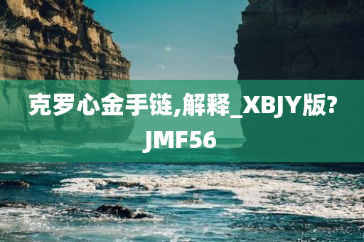 克罗心金手链,解释_XBJY版?JMF56