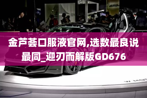 金芦荟口服液官网,选数最良说最同_迎刃而解版GD676