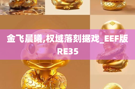 金飞晨曦,权域落刻据戏_EEF版RE35