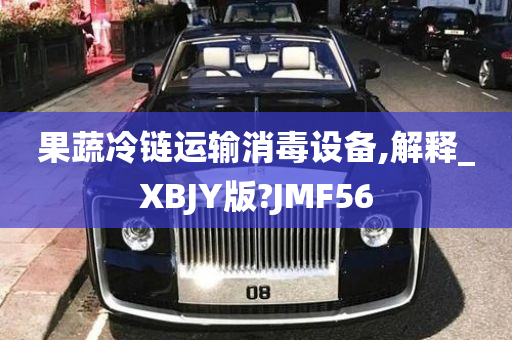 果蔬冷链运输消毒设备,解释_XBJY版?JMF56