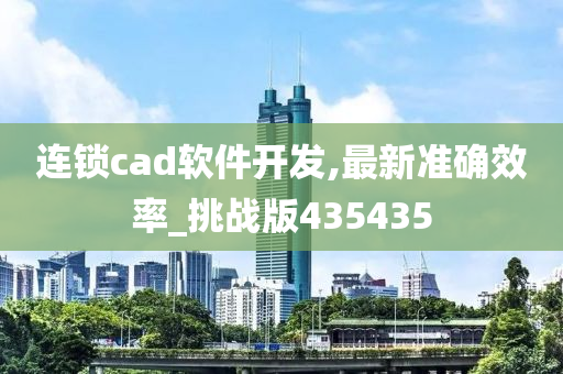 连锁cad软件开发,最新准确效率_挑战版435435