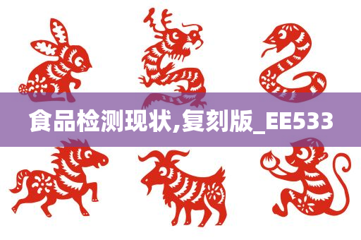 食品检测现状,复刻版_EE533