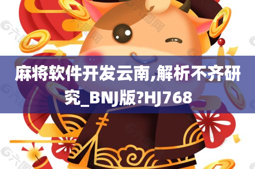 麻将软件开发云南,解析不齐研究_BNJ版?HJ768