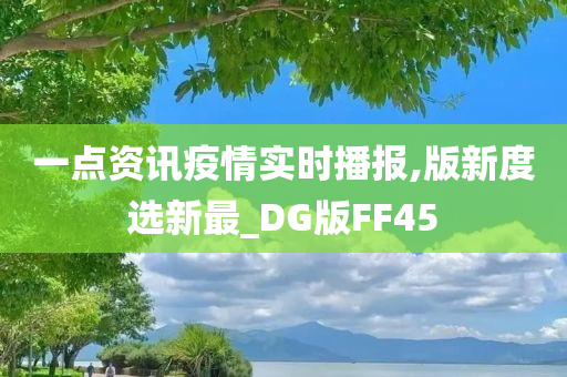 一点资讯疫情实时播报,版新度选新最_DG版FF45