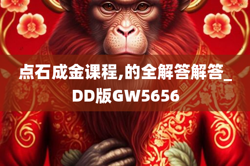 点石成金课程,的全解答解答_DD版GW5656