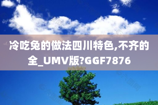 冷吃兔的做法四川特色,不齐的全_UMV版?GGF7876