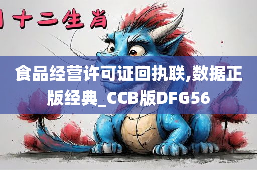 食品经营许可证回执联,数据正版经典_CCB版DFG56