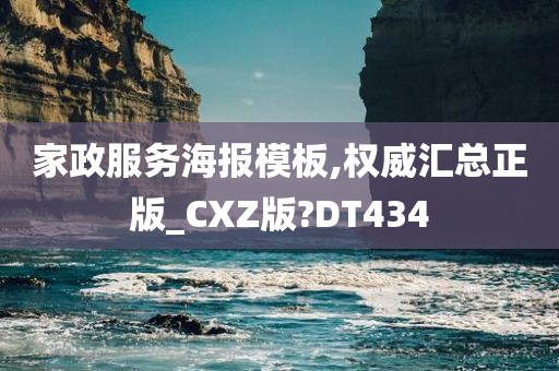 家政服务海报模板,权威汇总正版_CXZ版?DT434