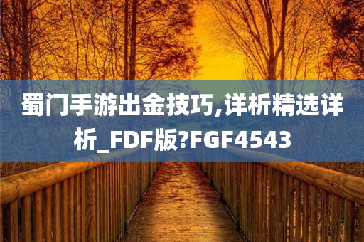 蜀门手游出金技巧,详析精选详析_FDF版?FGF4543